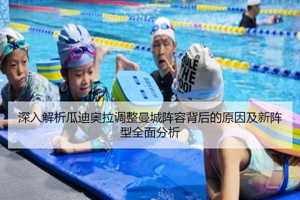 深入解析瓜迪奥拉调整曼城阵容背后的原因及新阵型全面分析 | NG28
